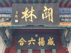 -关林