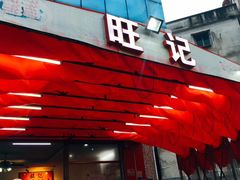 门面-旺记碳烤肥牛(总店)