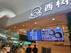 -西树泡芙(北京金源2店)
