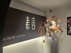 -素言·云端潮式料理·情侣约会·生日求婚