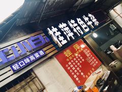 门面-桂萍特色牛筋牛杂(长堤街总店)