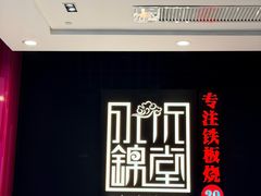 -水木锦堂·自助铁板烧(世贸天阶店)