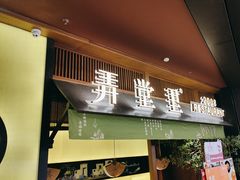-弄堂里(西溪龙湖天街店)