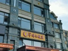 android_upload_pic-牟传仁饭庄(星海店)