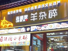 -老师家羊杂碎(延安总店)