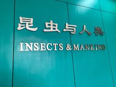 -上海昆虫博物馆