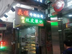 -义顺牛奶公司(庇利金街店)