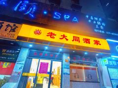 -老大同酒家·糟卤·本帮菜(中山公园店)