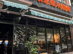 -悦屋老板娘的烤肉店(紫薇田园店)