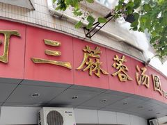 -阿三麻蓉汤圆(顺光大厦店)