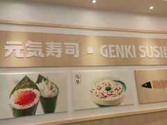 -元气寿司(八号仓店)