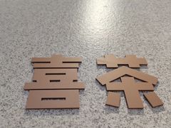 -喜茶(上海北外滩来福士店)