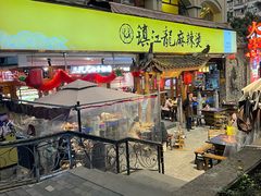-镇江龙·火锅串串(武侯祠店)