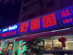 -野菌园·野生菌火锅首创第一家(关兴路总店)