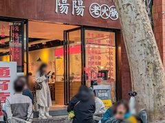 -阳阳老火锅(小南门店)