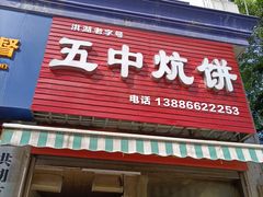 门面-五中炕饼
