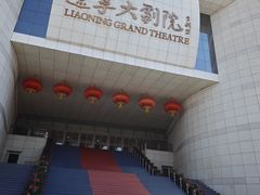 -辽宁大剧院