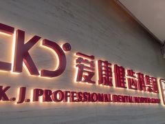 -希玛爱康健口腔(南山海岸城店)