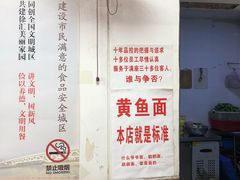 -明呈黄鱼面馆(斜土路店)