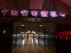 -青岛葡萄酒博物馆