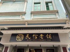 门面-民信老铺(华盖路店)