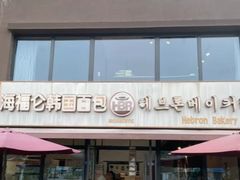 -海福仑韩国面包