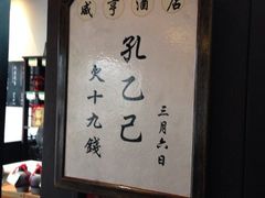 iphone_upload_pic-咸亨酒店•非遗绍兴菜•中华老字号(堂吃餐厅)