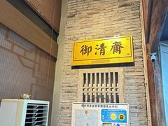 -御清斋总店(天一街店)