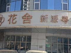 -花舍·新派粤菜·西餐·下午茶(亚运村·鸟巢店)