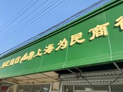 门面-上海为民商行清真饭店(南大路店)