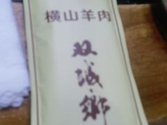 -双城乡铁锅炖羊肉(莱安逸境店)