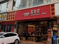 -舌尖尖牛肉面(甘南路店)