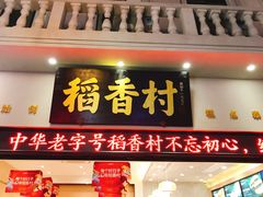 门面-稻香村(观前街店)