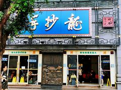 -龙抄手(春熙路总店)