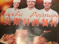-莫斯科西餐厅