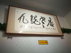 -九龙餐厅(大沽路店)