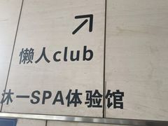 -懒人Club健身(卓越时代广场店)