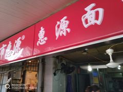 门面-惠源面包店(开禾路店)