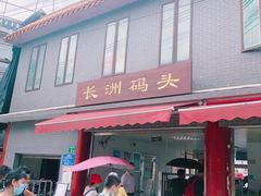 -长洲渡车船码头