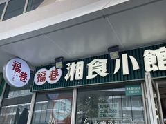 -福巷湘食小馆·猛火现炒(上海首店)