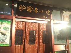 -护国寺小吃(地安门店)