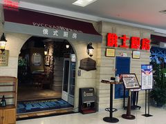 门面-俄士厨房(印象汇店)