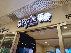 门面-鲜芋仙(宝地广场店)