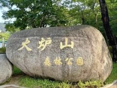 -火炉山森林公园