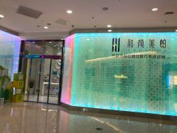 -和颜一美轻医美连锁