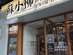 门面-苏小柳手作点心(控江旭辉分院)