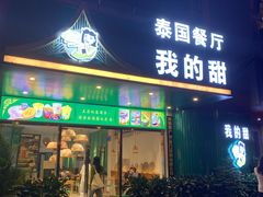 门面-我的甜·泰国餐厅