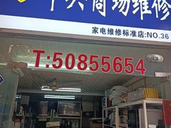 -中央商场维修(东明路店)
