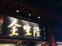 门面-金生隆(六铺炕店)