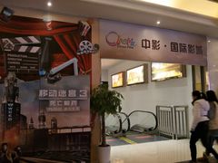 -中影国际影城(大唐西市4K临境音店)